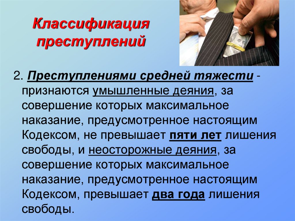 Классификация преступности