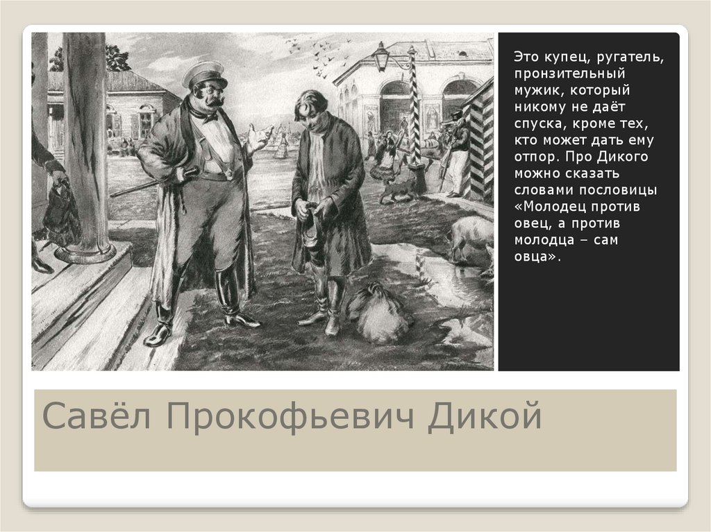 Савёл Прокофьевич Дикой