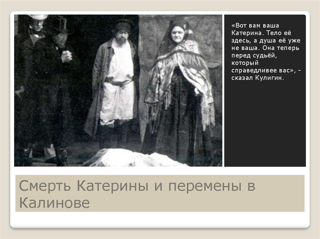 Смерть Катерины и перемены в Калинове