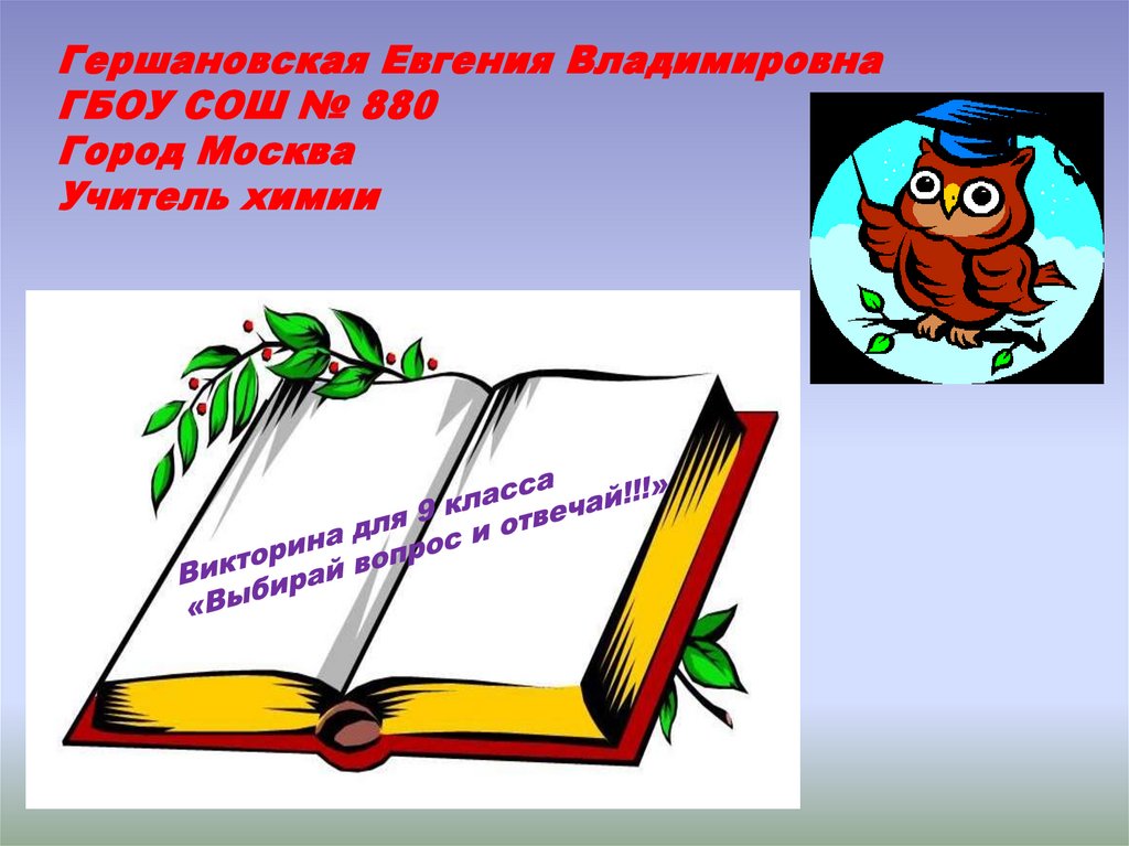 Викторина по химии 9 класс презентация