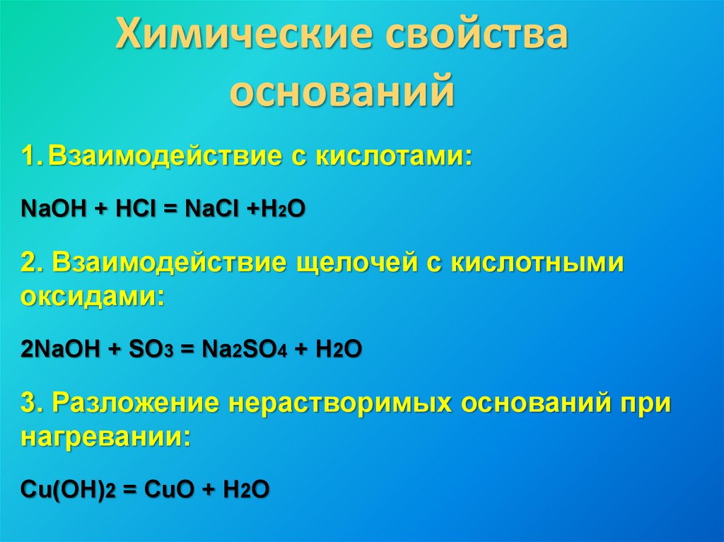 Уравнение реакции hcl naoh nacl h2o. Взаимодействие щелочей с кислотными оксидами. NAOH HCL NACL h2o Тип реакции. So3+NAOH. Взаимодействие оснований с кислотными оксидами.