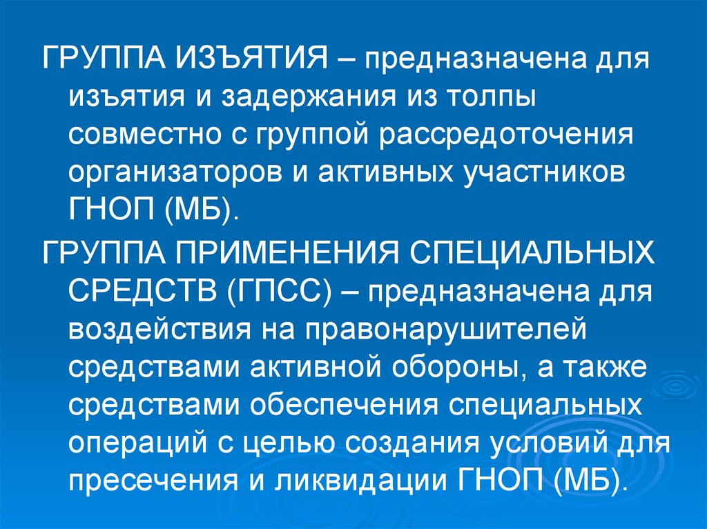 Специально предназначенный. Задачи группы оцепления. Группа оцепления предназначена. Группа изъятия предназначена. Задачи группы изъятия.