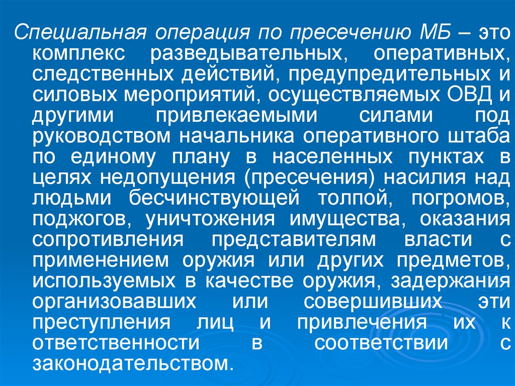 Действия овд в специальной операции