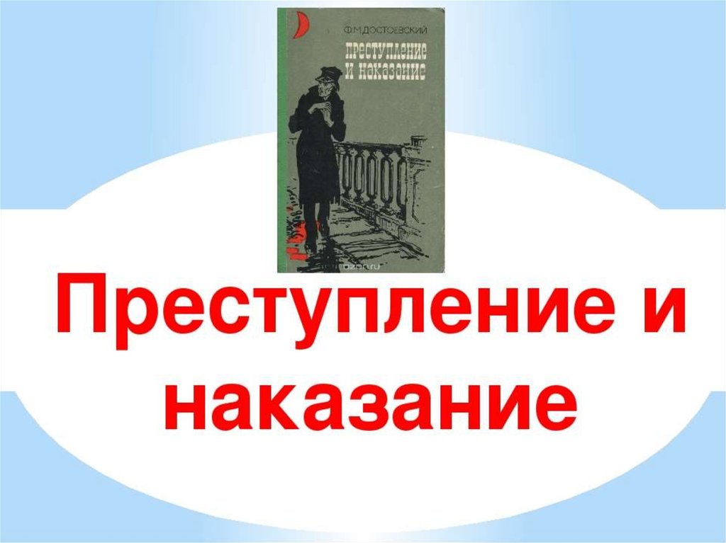 Преступление читать полностью. Преступление и наказание классный час. Классный час на тему ««преступление и наказание». Презентация преступление и наказание подростков. Беседа преступление и наказание для подростков.