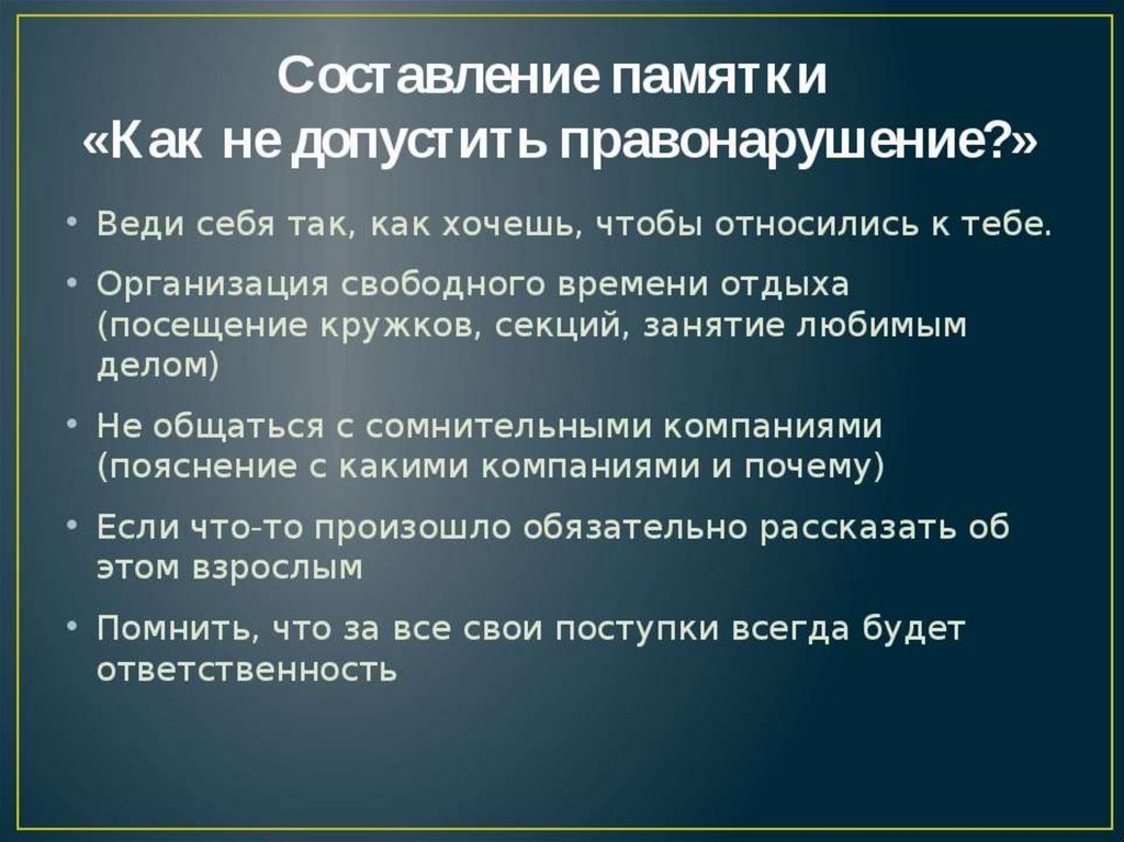 Классный час по профилактике правонарушений с презентацией