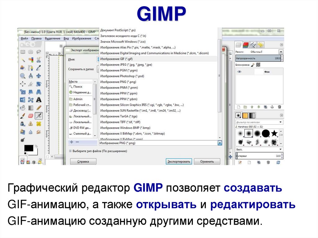 Гимп задания. Графический редактор. Gimp программа. Графический редактор гимп. Компьютерные графические редакторы позволяют создавать изображения.