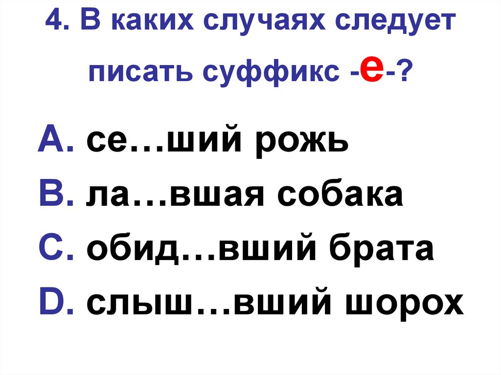 В каких случаях следует. В каких случаях следует писать е. Расстрелянный суффикс. Расстрелянные патроны суффикс. Рожь какой суффикс.