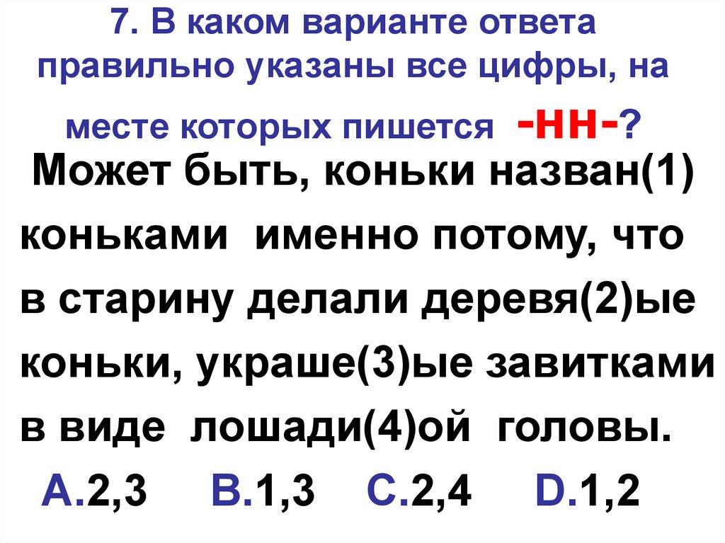 Укажите все цифры на месте которых пишется нн длинный ряд невиданных картин в старинных рамах