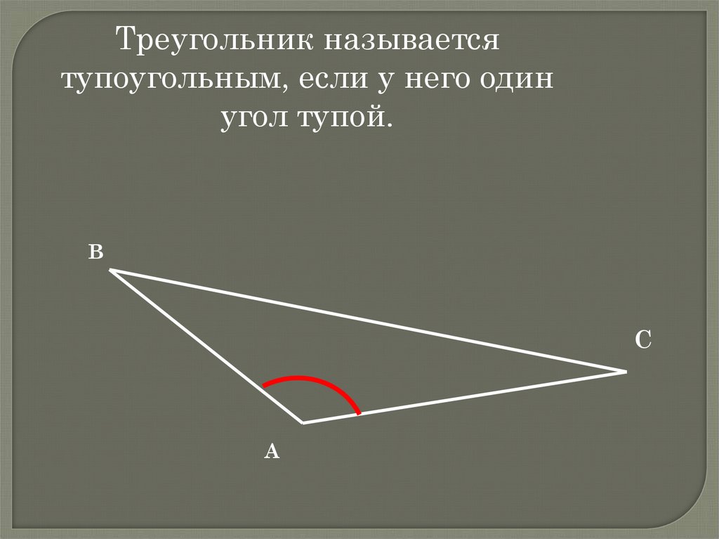 Все ли углы тупые в тупоугольном треугольнике. Тупоугольный треугольник. Треугольник называется тупоугольным если. Тупоугольный угол. Треугольник тупоугольный если.