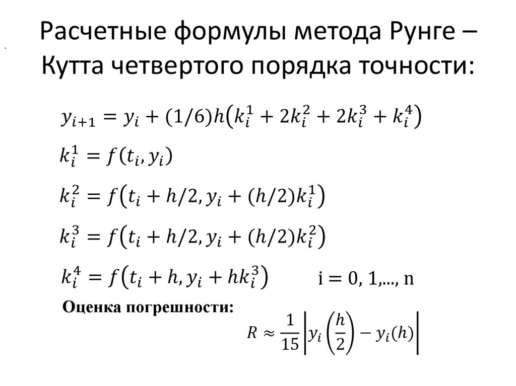 Расчетные формулы метода Рунге – Кутта четвертого порядка точности: