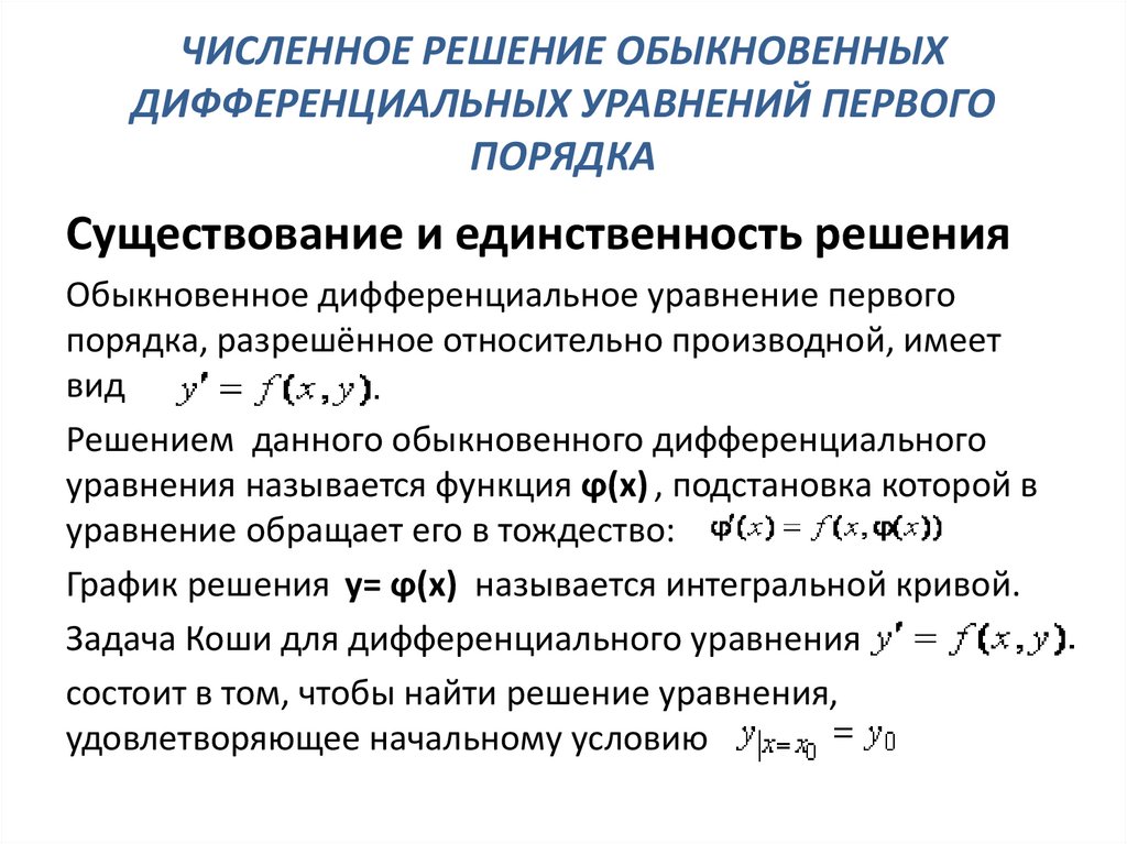 Численное решение обыкновенных дифференциальных уравнений презентация