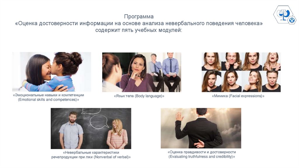 Оценка достоверности информации на основе анализа невербального ...