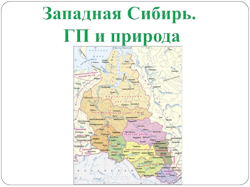Западная сибирь природа презентация