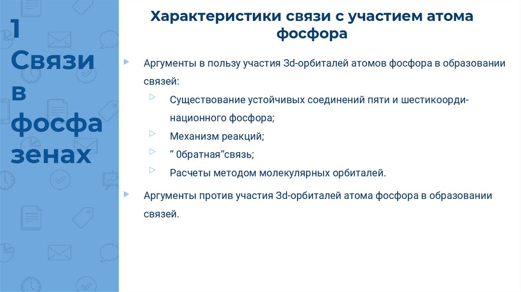 Характеристики связи с участием атома фосфора