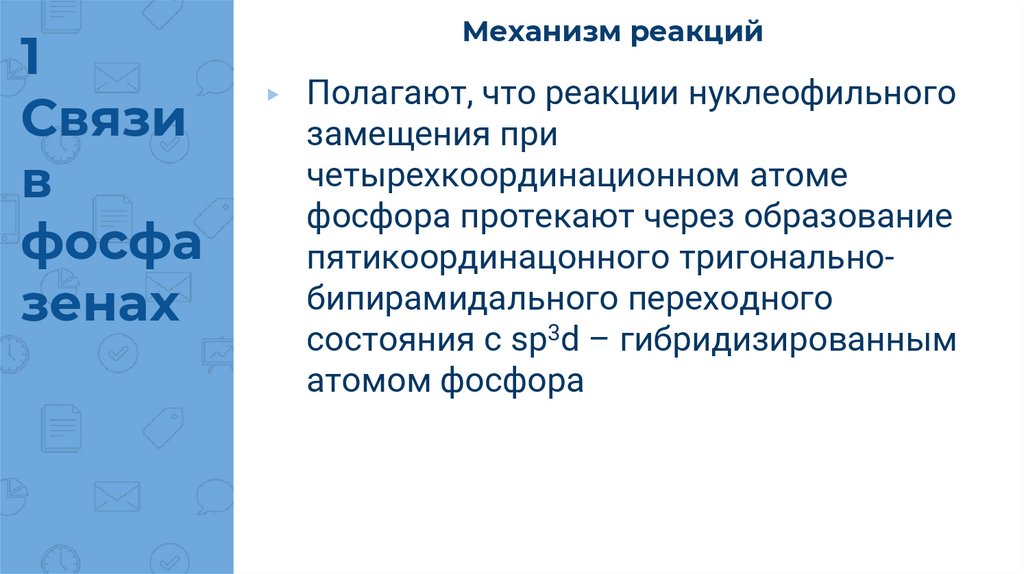 Механизм реакций