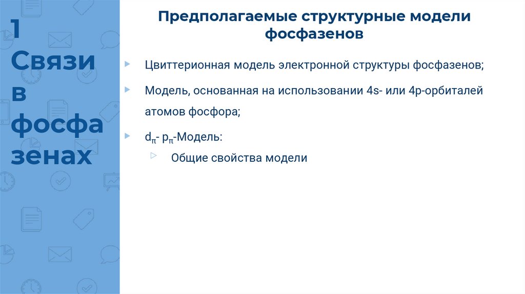 Предполагаемые структурные модели фосфазенов