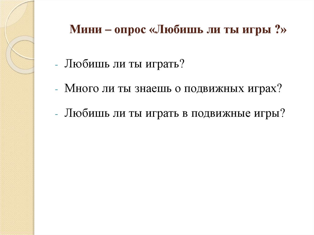 Мини – опрос «Любишь ли ты игры ?»