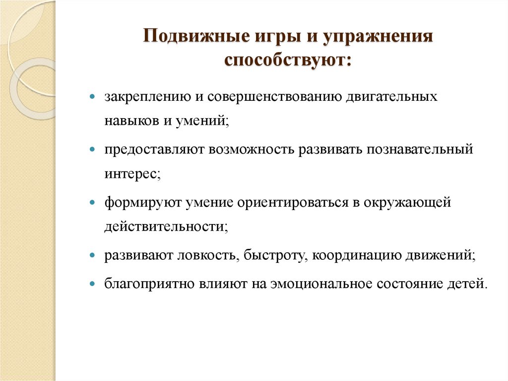 Подвижные игры и упражнения способствуют: