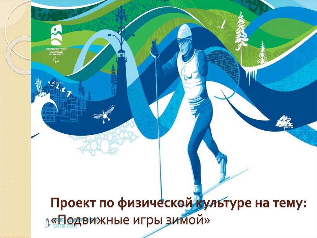 Проект по физической культуре на тему: «Подвижные игры зимой»