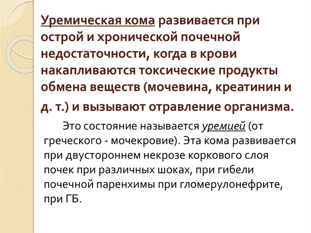 Уремическая кома симптомы. Проблемы пациента с ХПН. Сестринский процесс при ХПН. При хронической почечной недостаточности развивается кома. Уремическая кома при хронической почечной недостаточности.