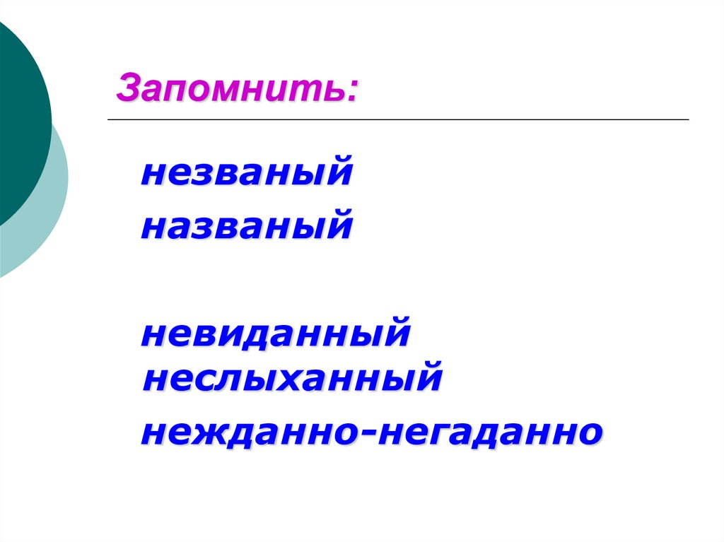 Незваный н или нн. Нежданный негаданный неслыханный невиданный исключения. Незваный негаданный. Как запомнить невиданный неслыханный.