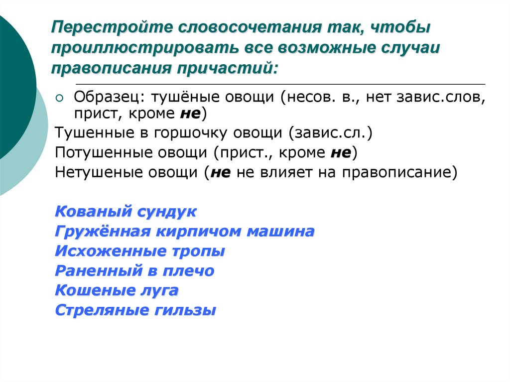 Случаи составления. Правописание причастий словосочетания. Перестройте словосочетания. Словосочетания с НН. Перестройка словосочетаний.