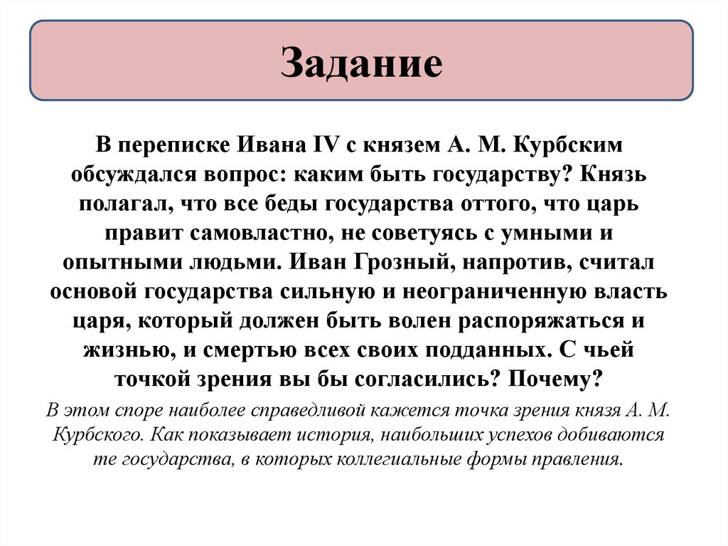 Чья точка зрения. Ивана 4 с князем а м Курбским. В переписке Иван 4 с князем а.м.Курбским обсуждался вопрос. Переписка Ивана 4 с князем Курбским. Переписки Ивана 4и ккрбского.