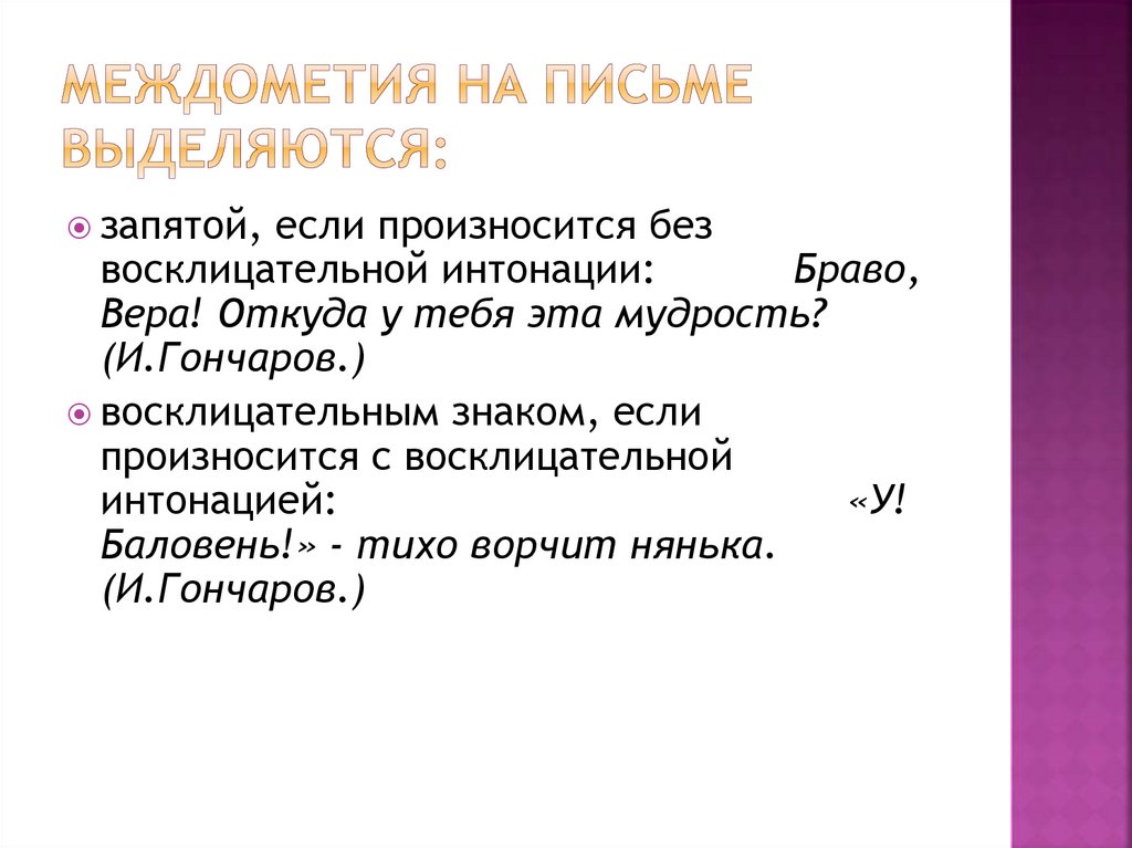 Знаки препинания при междометиях 8 класс презентация