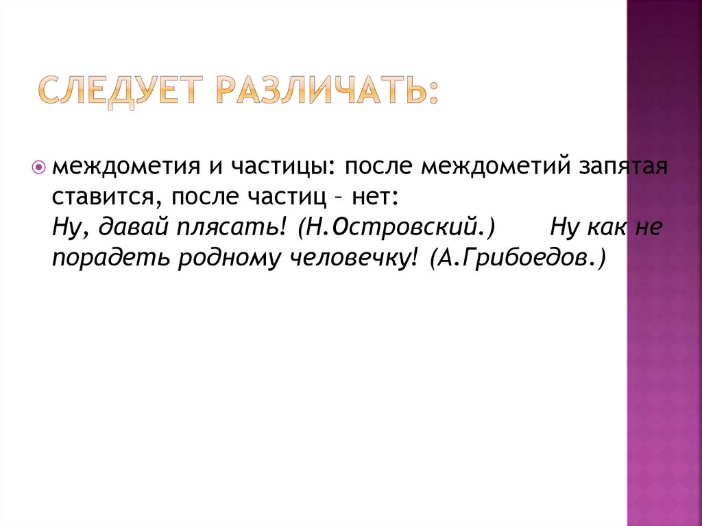 Частица после. Частицы и междометия. Отличие частицы от междометия. Частицы и междометия примеры. Запятые после междометий.