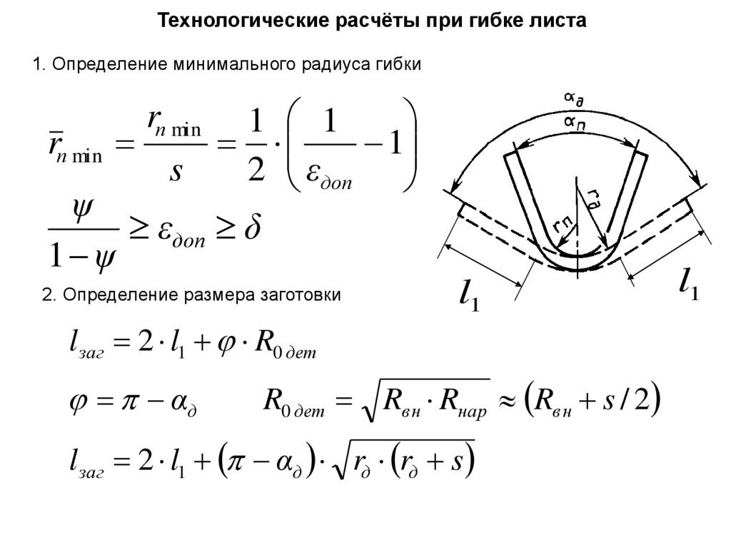 Технологические расчёты при гибке листа