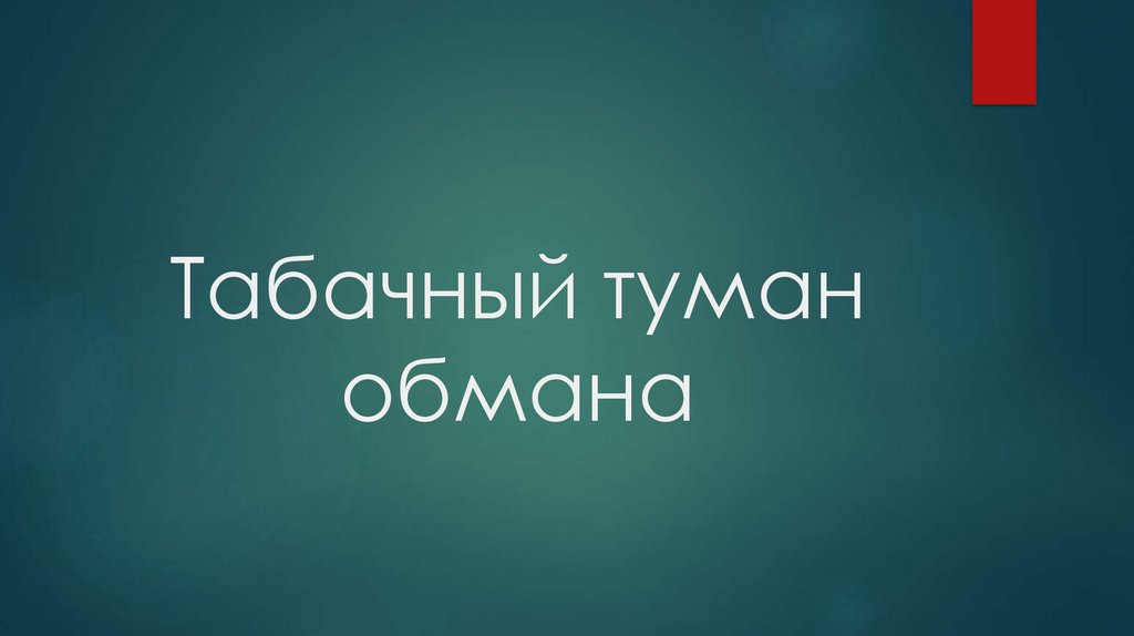 Туман обман текст