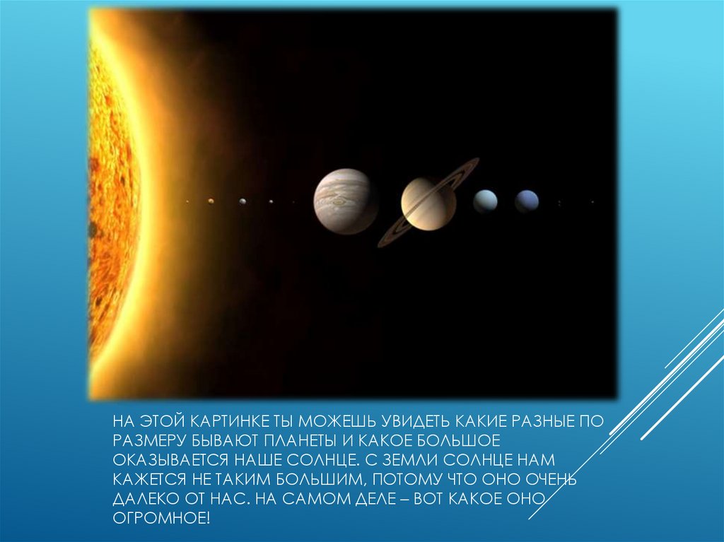 На этой картинке ты можешь увидеть какие разные по размеру бывают планеты и какое большое оказывается наше Солнце. С Земли