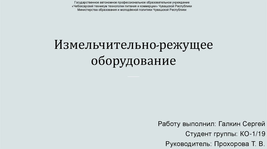 Измельчительно режущее оборудование презентация