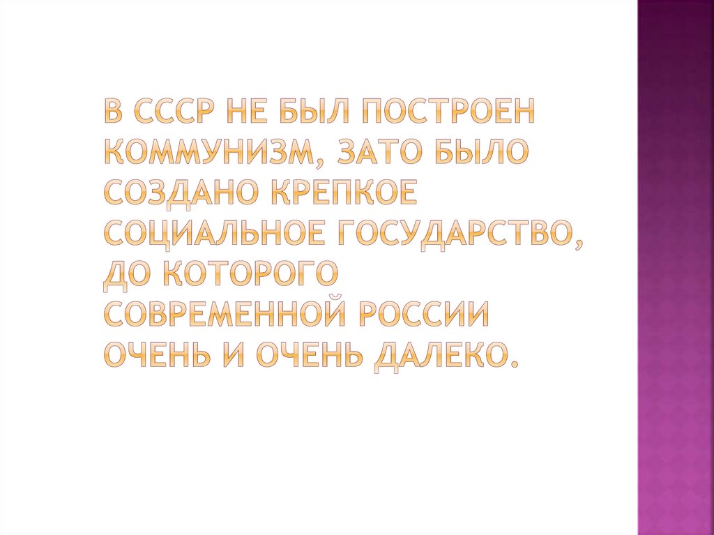 В СССР не был построен коммунизм, зато было создано крепкое социальное государство, до которого современной России очень и