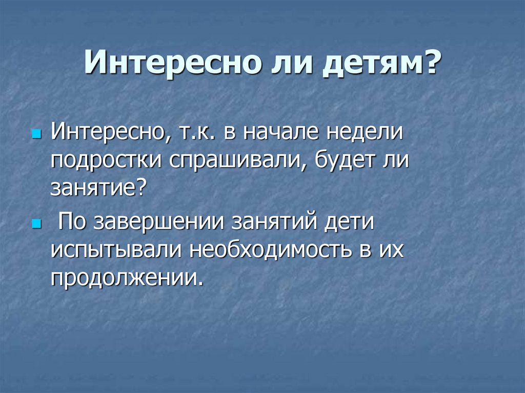 Интересны т