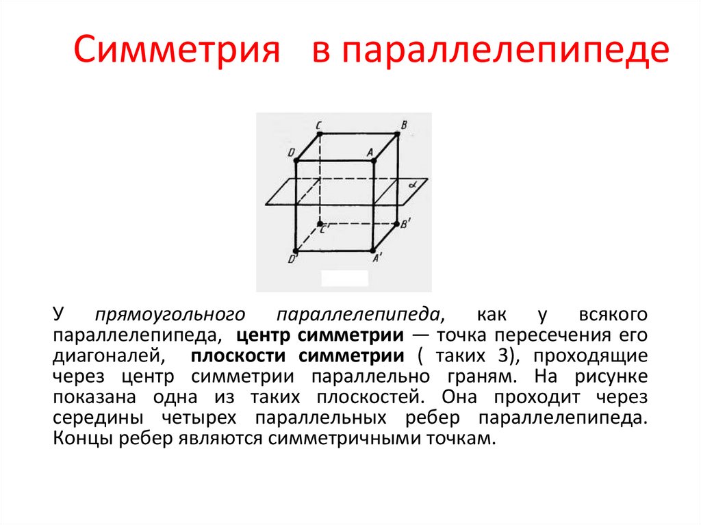 Сколько центров имеет параллелепипед. Ось симметрии прямоугольного параллелепипеда. Зеркальная симметрия прямоугольного параллелепипеда. Построить плоскость симметрии параллелепипеда. Симметрия в Кубе в параллелепипеде в призме.