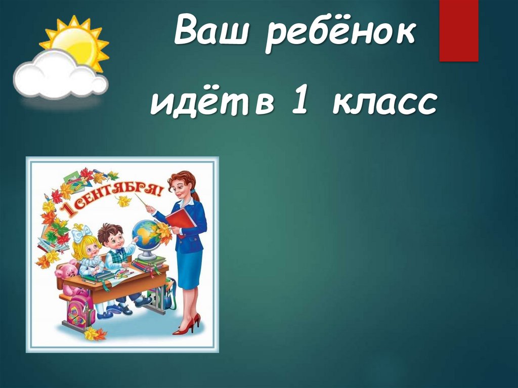 Ребенок пошел в 1 класс