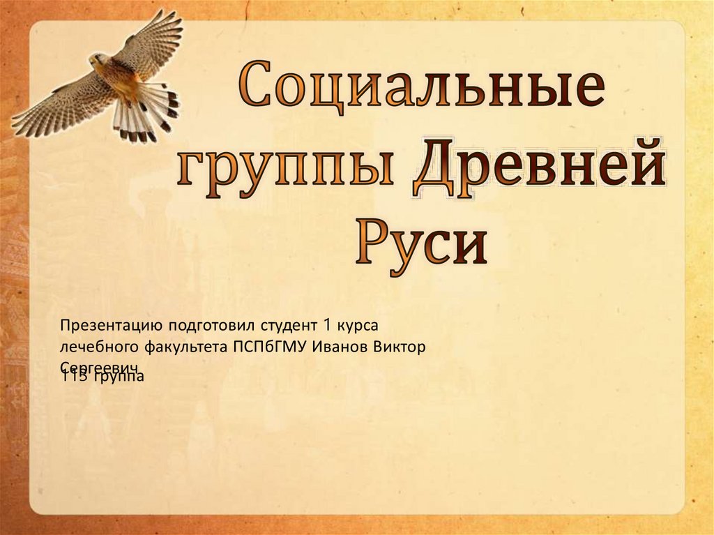 Общество древней руси презентация 6 класс