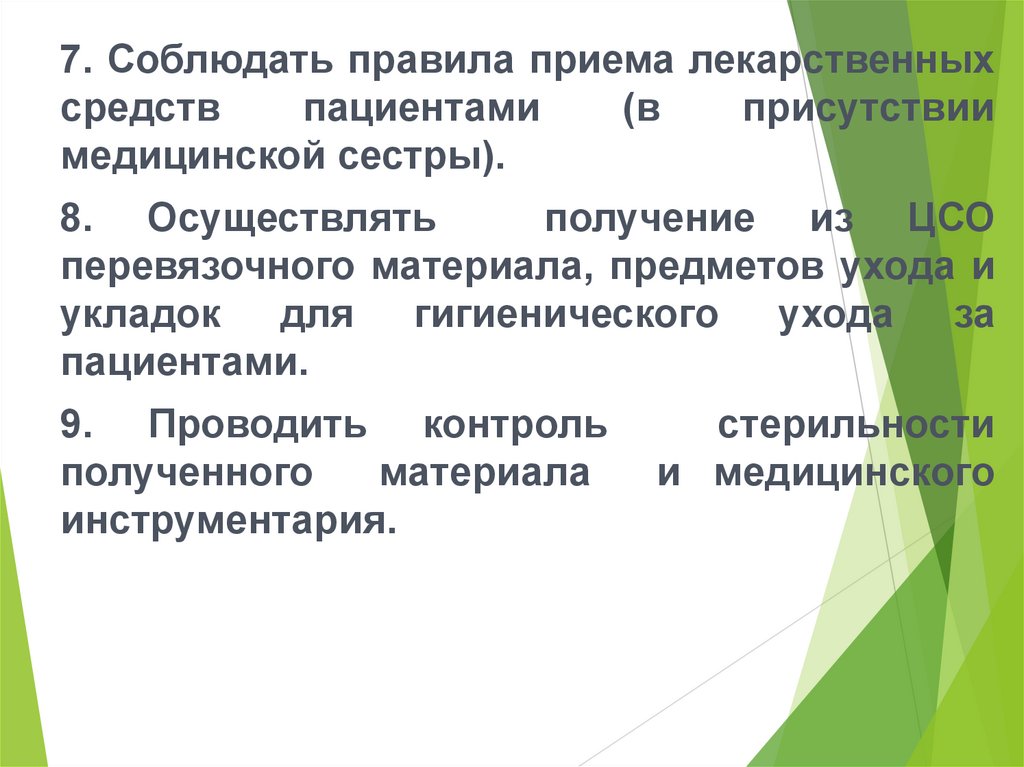 Осуществляет получение. Прием лекарств больными в присутствии медицинской сестры. Правила прием лекарств больными в присутствии медицинской сестры.. Какие правила приема лечебных ванн необходимо соблюдать.