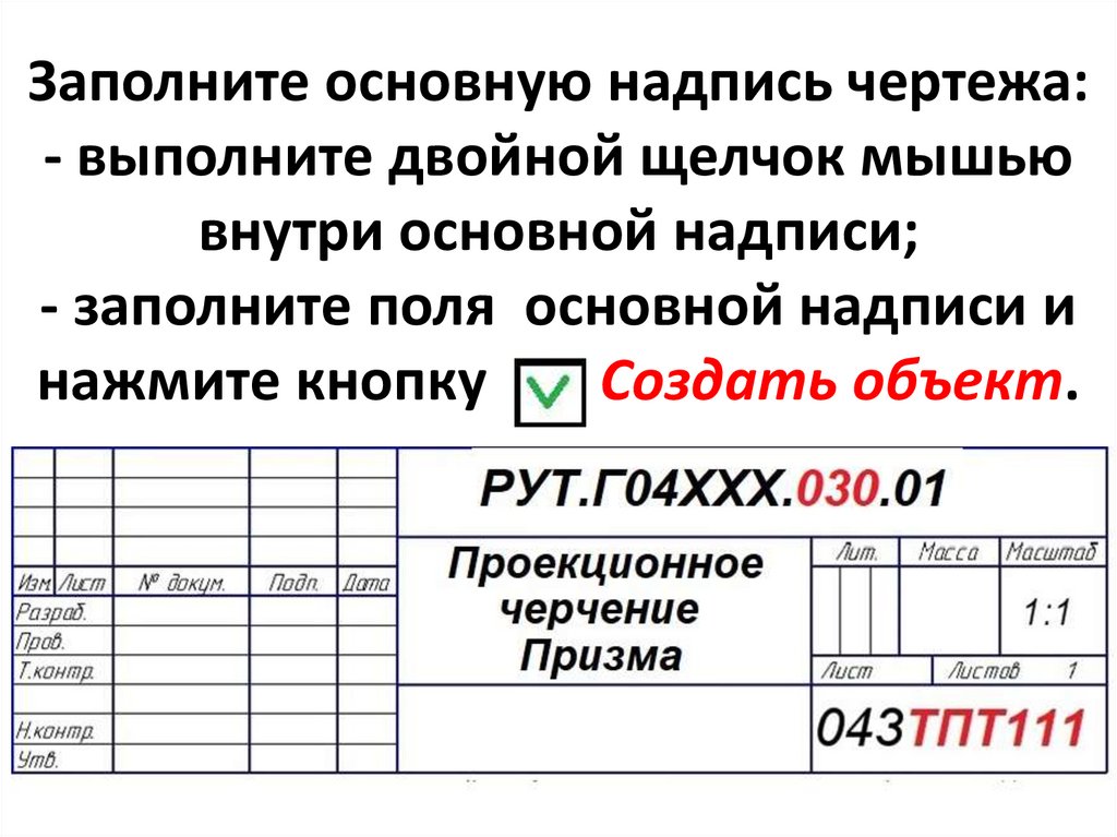 Как заполнять основную надпись на чертеже студентам