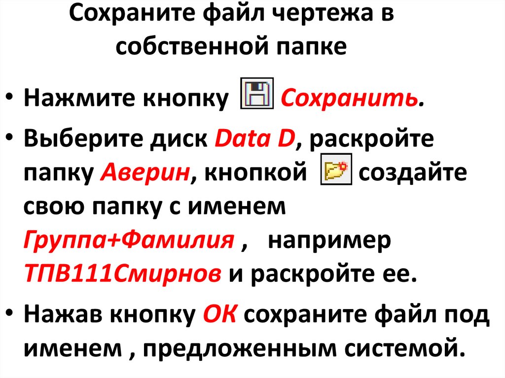 Сохраните файл чертежа в собственной папке