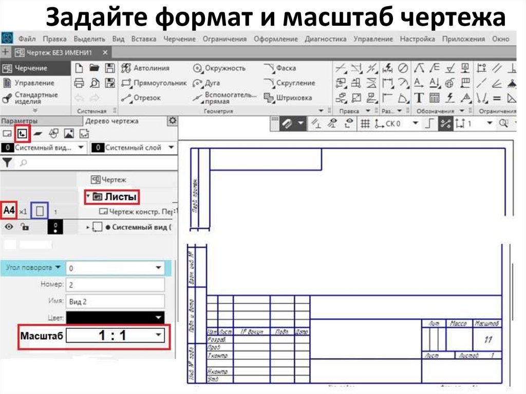 Задайте формат и масштаб чертежа