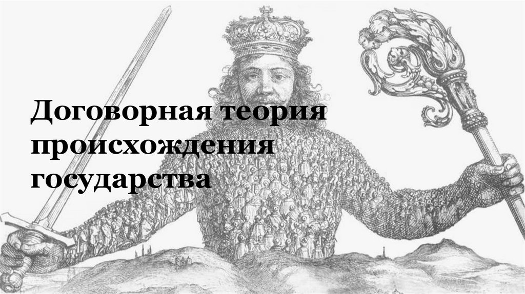 Договорная теория происхождения государства - презентация онлайн