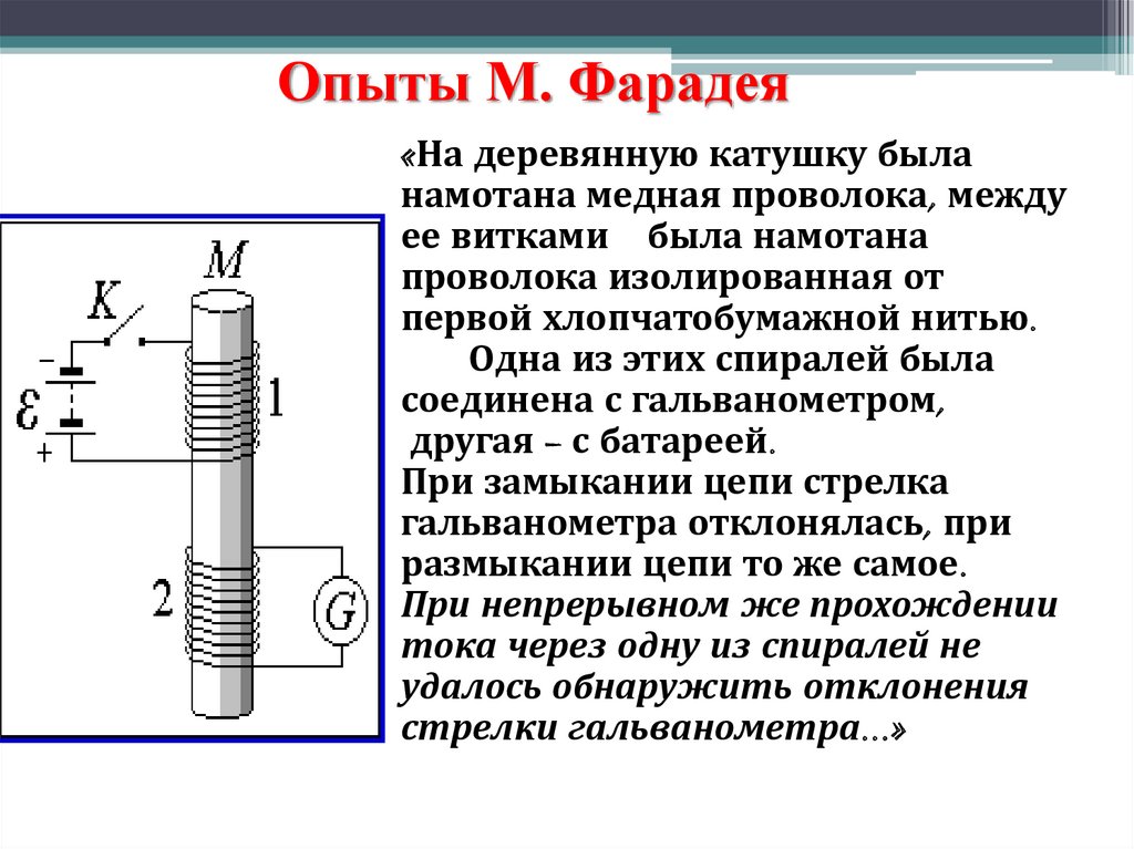 Поясните рисунками и опишите эксперименты в которых обнаруживается явление электромагнитной индукции