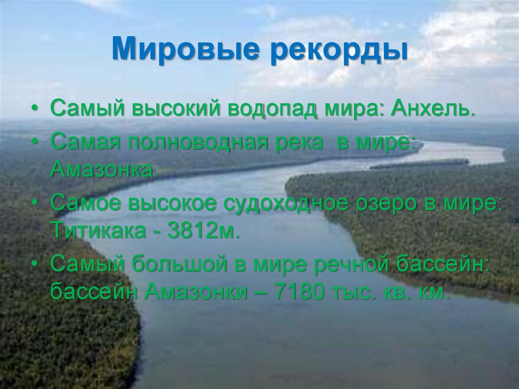 Самая полноводная река в мире. Мировые рекорды Южной Америки. Самая полноводная река России. Самая полноводная река Евразии. Высочайшее судоходное озеро