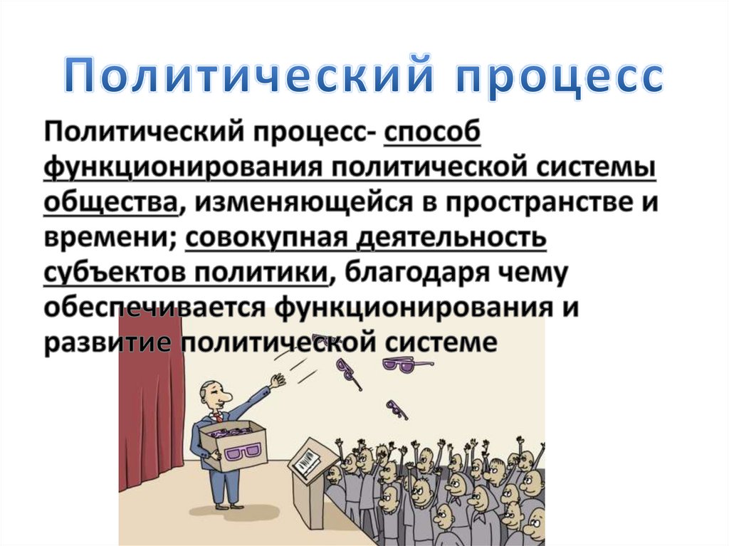 Процессы политической системы