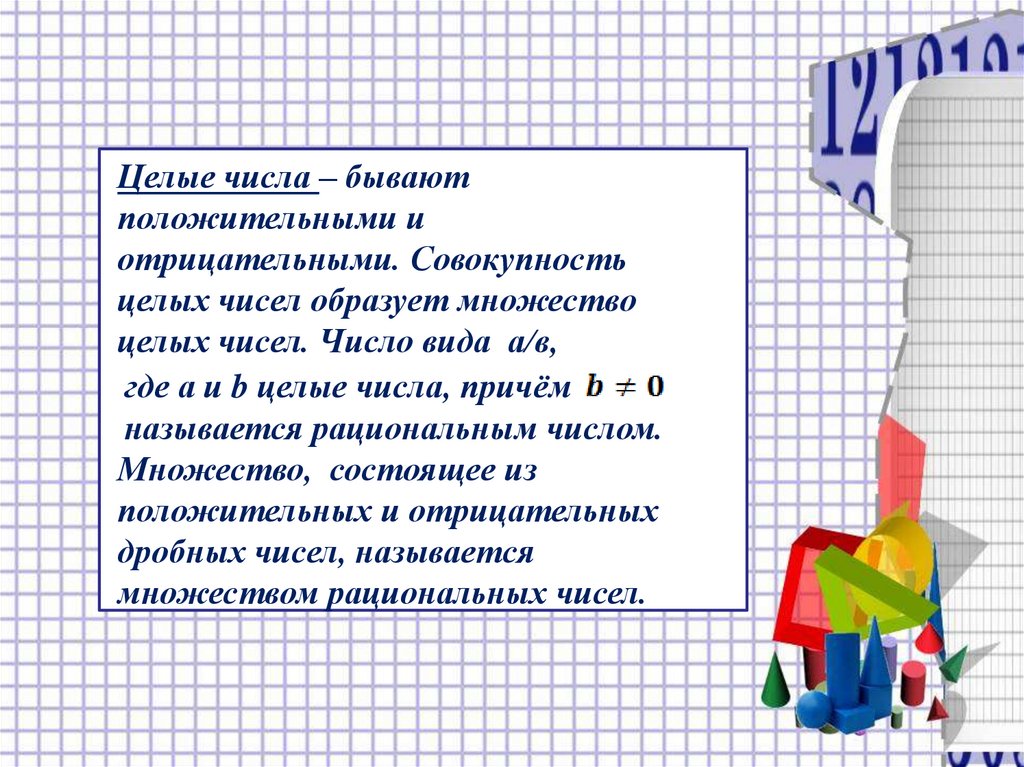 Образующие числа. Какие бывают целые числа. Числа бывают. Какие целый числа бывают. Какое бывает целое число.