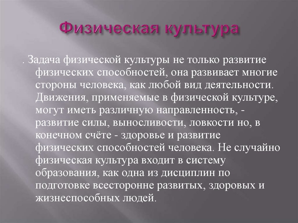 Физическая культура