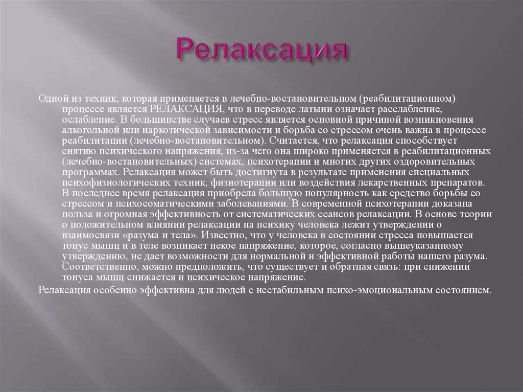 Релаксация