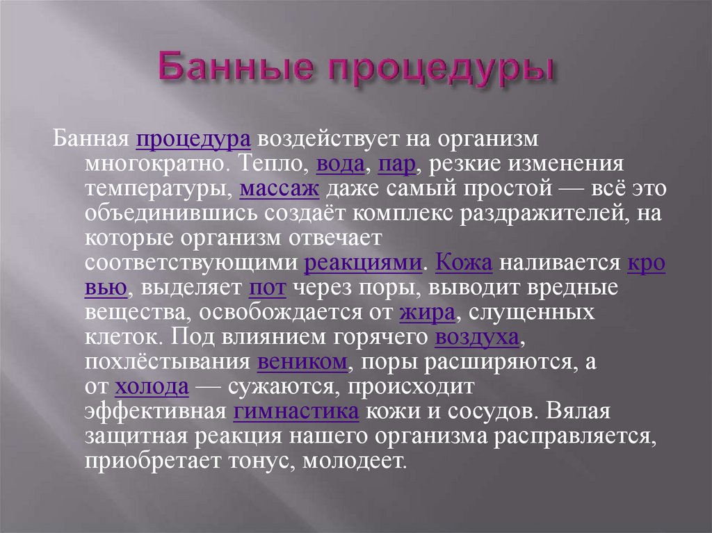 Банные процедуры